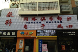 【陕西省西安市】数科网络,给您不一样的速度与激情